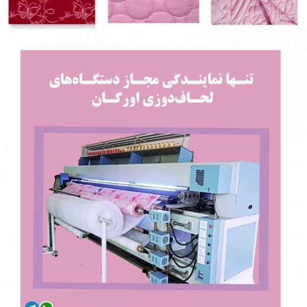 http://asreesfahan.com/AdvertisementSites/1399/03/06/main/فروش پیشرفته ترین دستگاه لحاف دوزی .jpg